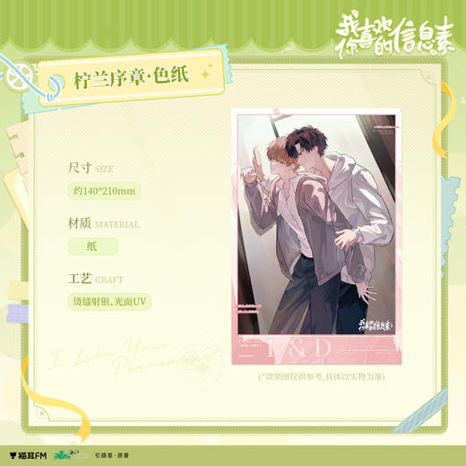 【现货】猫耳FM 我喜欢你的信息素广播剧第一期系列周边-柠兰序章 商品图0