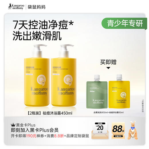 【青少年祛痘沐浴露】无酸祛痘 控油保湿 袋鼠妈妈祛痘净澈沐浴露450ml 商品图5