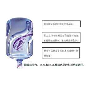 景田 桶装水 18.9L*1（50桶套餐）【送货上门 空桶需回收】