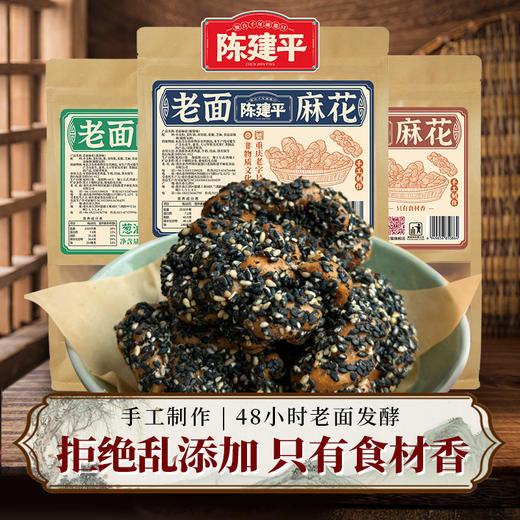 【 29.9元3袋】重庆特产陈建平纯手工麻花传统老面麻花怀旧老式糕点酥脆小吃休闲零食 商品图0