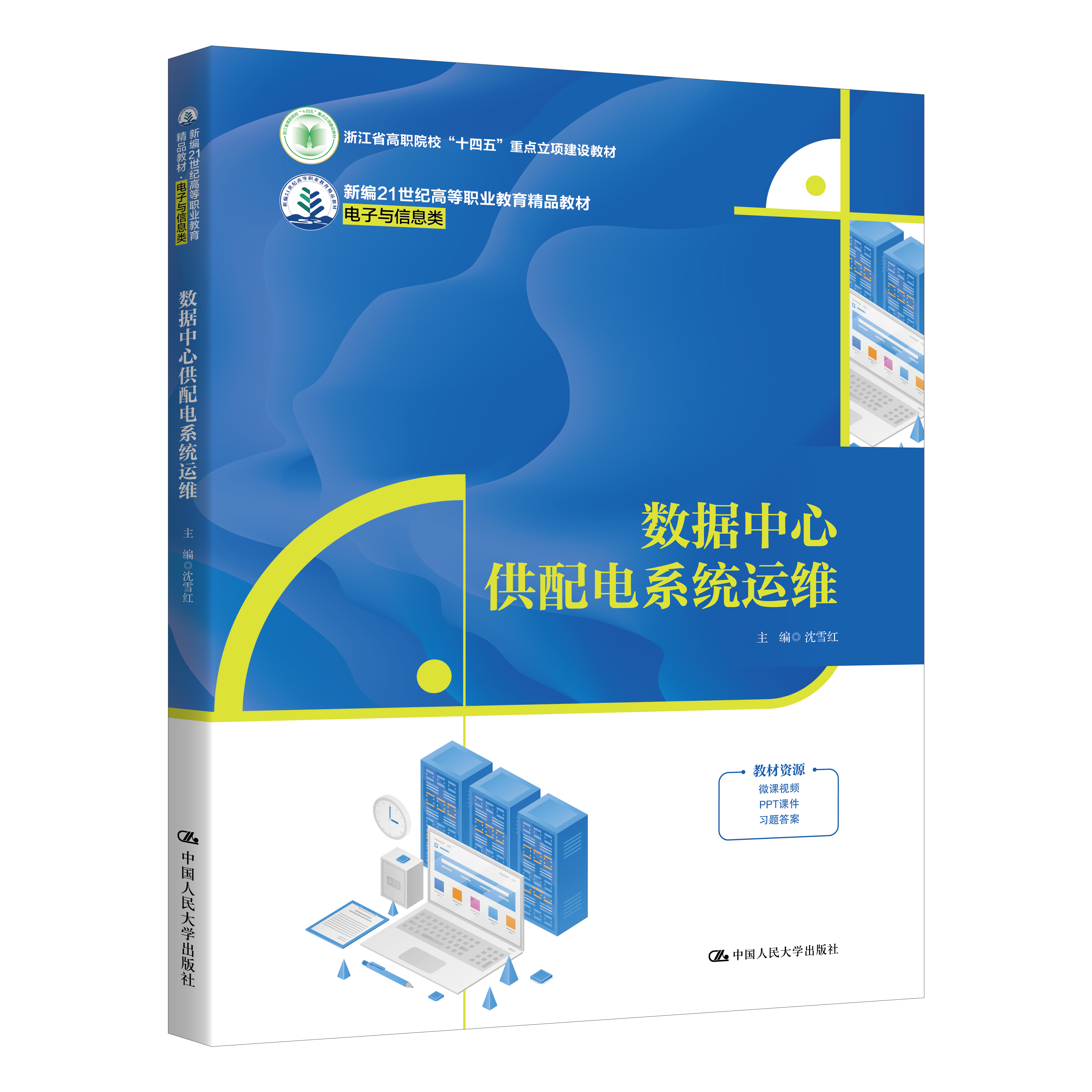 数据中心供配电系统运维 /沈雪红