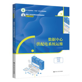 数据中心供配电系统运维 /沈雪红