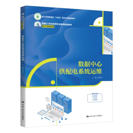 数据中心供配电系统运维 /沈雪红 商品图0