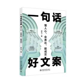一句话好文案：懂人心、会表达、能成交 舒允著 北京大学出版社