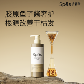 Spēs诗裴丝胶原鱼子酱奢护护发素500ml-1669