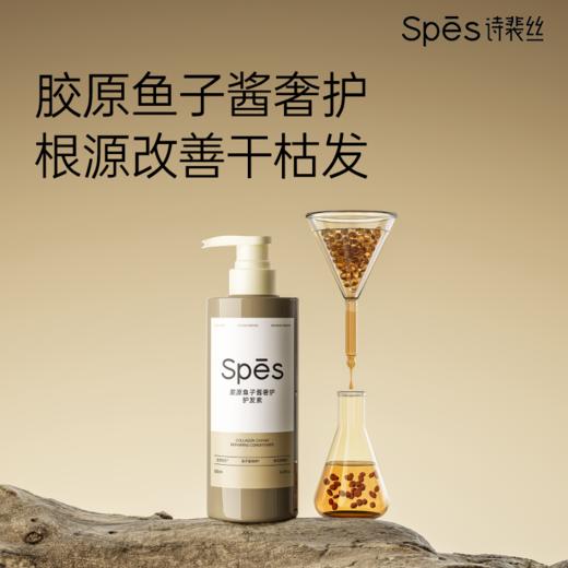 Spēs诗裴丝胶原鱼子酱奢护护发素500ml-1669 商品图0
