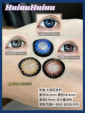 【大直径年抛】混血新品-Sheepcon-向阳而生/北极以北/肆意生长-14.5mm【年抛 0-1000度 含525/575】