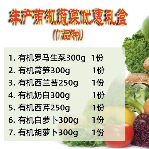 丰产有机蔬菜优惠礼盒（7品种）顺丰包邮 商品图1