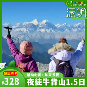 【清明丨夜徒牛背山】（4.4-5/10-11/11-12）牛背山2026登高，登牛背之巅，解锁最美日出云海雪山！