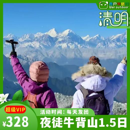 【清明丨夜徒牛背山】（4.4-5/10-11/11-12）牛背山2026登高，登牛背之巅，解锁最美日出云海雪山！ 商品图0