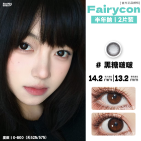 Fairycon·半年抛  黑糖啵啵 14.0  素颜女神必备！万能款黑环日常必须得有 自然又百搭 内圈自然过渡不会漏白！韩产0-800度<一副两片>