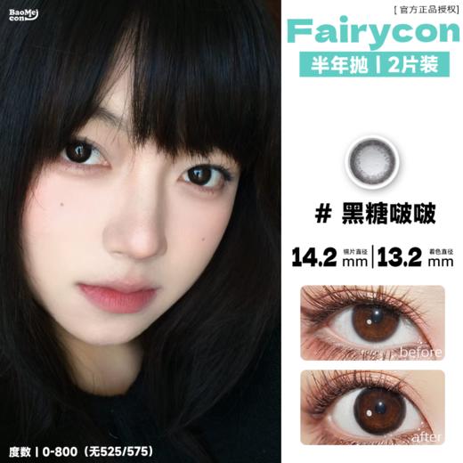 Fairycon·半年抛  黑糖啵啵 14.0  素颜女神必备！万能款黑环日常必须得有 自然又百搭 内圈自然过渡不会漏白！韩产0-800度<一副两片> 商品图0