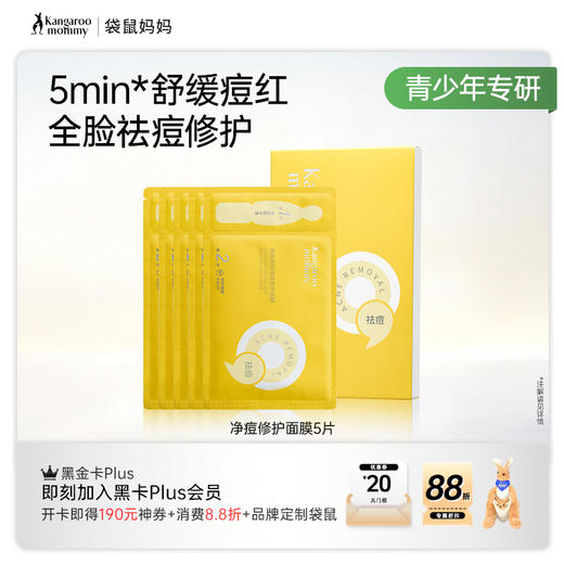 【青少年祛痘面膜】局部精准祛痘 全脸修护痘损 袋鼠妈妈净痘修护面膜-24.5mlx5片 商品图6