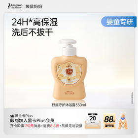 【舒润沐浴露】婴幼儿、儿童适用  温和清洁长效保湿 舒润守护沐浴露（350ml）