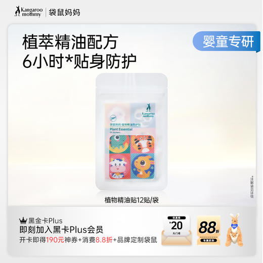 【防蚊贴】温和长效防护驱蚊 袋鼠妈妈植物精油贴12贴/袋 商品图6