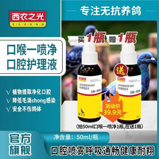 西农之光鸽药【口喉一喷净买一送一】50ml 商品图0