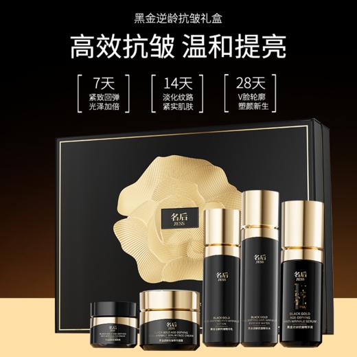 名后黑金逆龄抗皱礼盒 | 全脸紧塑抗皱 淡纹充盈 商品图0