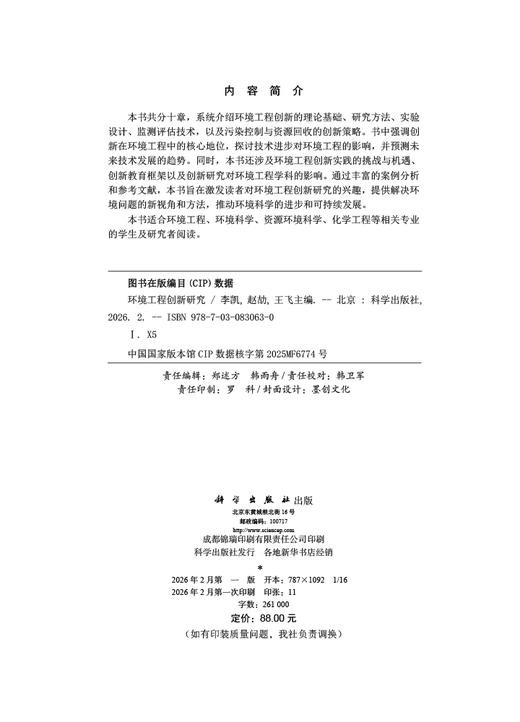 环境工程创新研究 9787030830630 商品图2