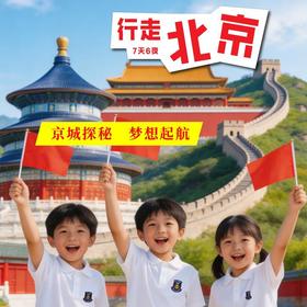 2026行走北京研学营（7天6晚）