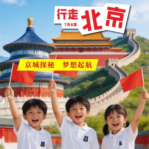 2026行走北京研学营（7天6晚） 商品图0