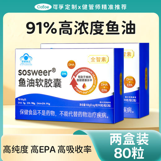 (护心脑血管)可孚定制鱼油软胶囊40粒2盒 商品图0