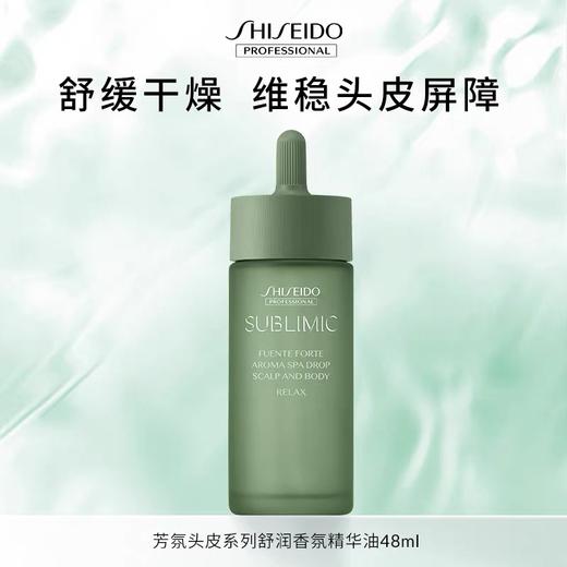 【专柜版】资生堂芯诗珀莉芳氛头皮系列舒润香氛精华油48ml 商品图0