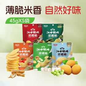 5袋*江中猴姑米稀脆办公室小吃零食非油炸45克/袋 共225克 2026年1月生产 / 保质期9个月【产品易碎 介意慎拍】