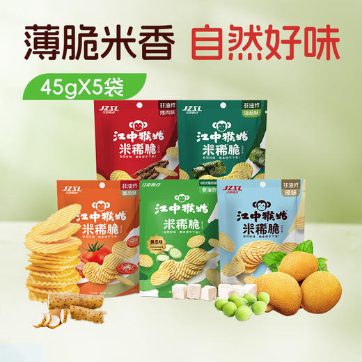 5袋*江中猴姑米稀脆办公室小吃零食非油炸45克/袋 共225克 2026年1月生产 / 保质期9个月【产品易碎 介意慎拍】 商品图0