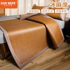 【品牌直发】加倍生活 新款舒爽冰麻席系列-经典藤席席子