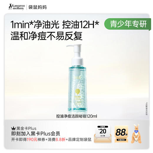 【控油净痘洁颜啫喱】敏肌适用 温和净痘不易反复 珍稀百年苦丁茶抑制3大泛红因子 袋鼠妈妈控油净痘洁颜啫喱120ml 商品图4