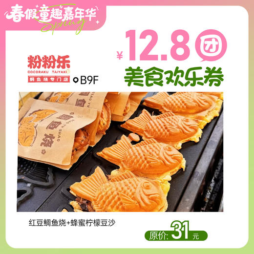 【童趣·春假】12.8团美食欢乐券 商品图4