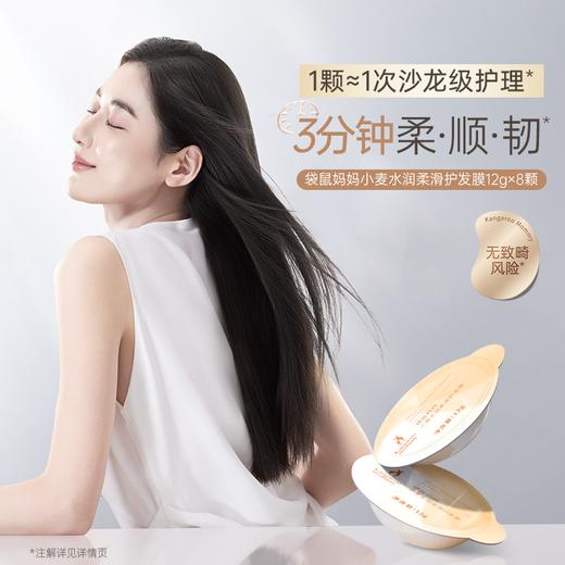 【小麦护发膜】 护发新解法 3分钟柔顺韧 袋鼠妈妈小麦水润柔滑护发膜-12gx8颗 商品图3