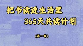 把书读进生活里·365天共读计划