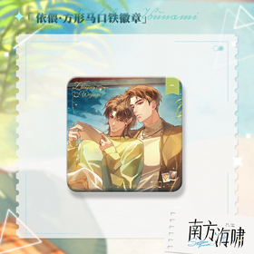 【现货】猫耳FM 南方海啸第一期系列周边 徽章
