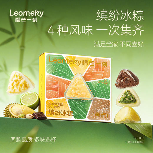 榴芒一刻榴缤纷冰粽糕点432克(54g*8)*1/2/3盒 纯榴莲果肉加量至46%冰弹糯香浓开袋即食 商品图0