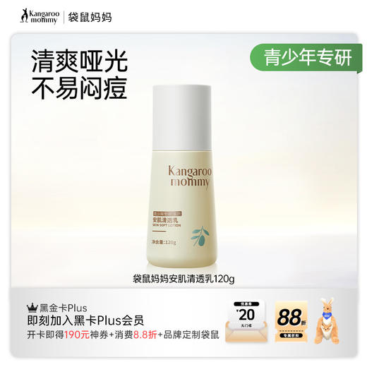 【青少年沁透乳】无酸平衡水油改善冒痘 袋鼠妈妈安肌沁透乳120g 商品图5