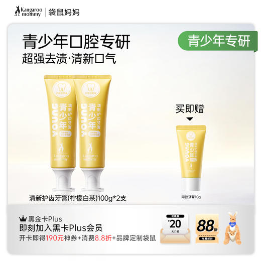 【青少年牙膏】防蛀去口气 袋鼠妈妈青少年清新护齿牙膏（柠檬白茶/白雾山茶/青青子提）100g 商品图1