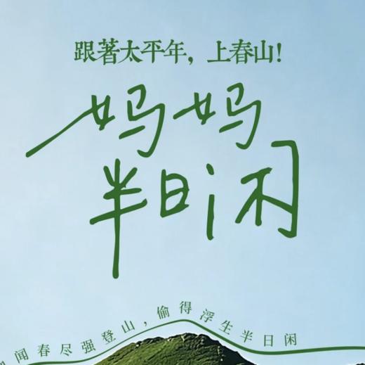 妈妈半日闲| 跟着太平年，上春山！· 吴越人文轻徒步半日活动 商品图0