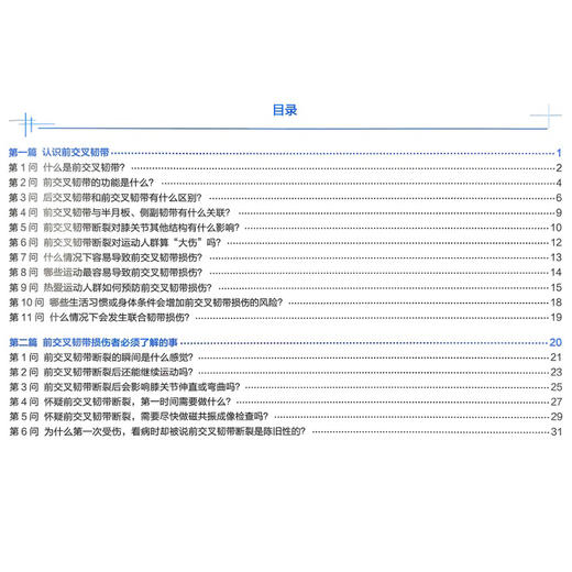 前交叉韧带损伤一本通 科学管理与康复图解 梅宇 耿春静 主编 前交叉韧带损伤者必须了解的事等 9787565936111 北京大学医学出版社 商品图3