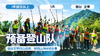 清明单日营 |「预备登山队」 商品缩略图0
