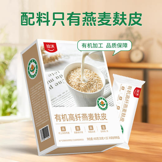 【有机食品】拾沃有机高纤燕麦麸营养早餐代餐麦片有机食品冲泡即食 3盒（15条/450g/盒）  商品图4
