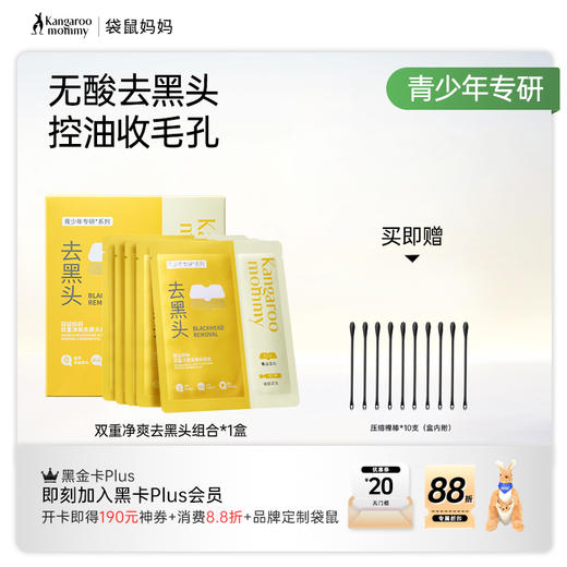 【青少年去黑头贴】无酸无痛温和去黑头 袋鼠妈妈双重净爽去黑头组合 商品图6