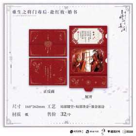 【余量预售】猫耳FM 重生之将门毒后广播剧第一期系列周边-赴红妆·婚书