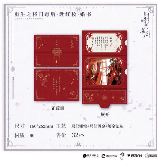 【余量预售】猫耳FM 重生之将门毒后广播剧第一期系列周边-赴红妆·婚书 商品图0