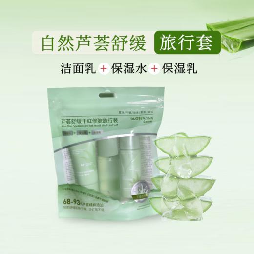 朵本-自然芦荟舒缓干红修肤旅行装 商品图0