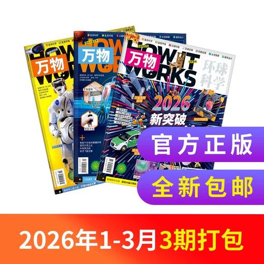 【26年1-3月现货】《好奇号+万物+商界少年+问天少年》爆款科普26年1季度超值购 商品图1