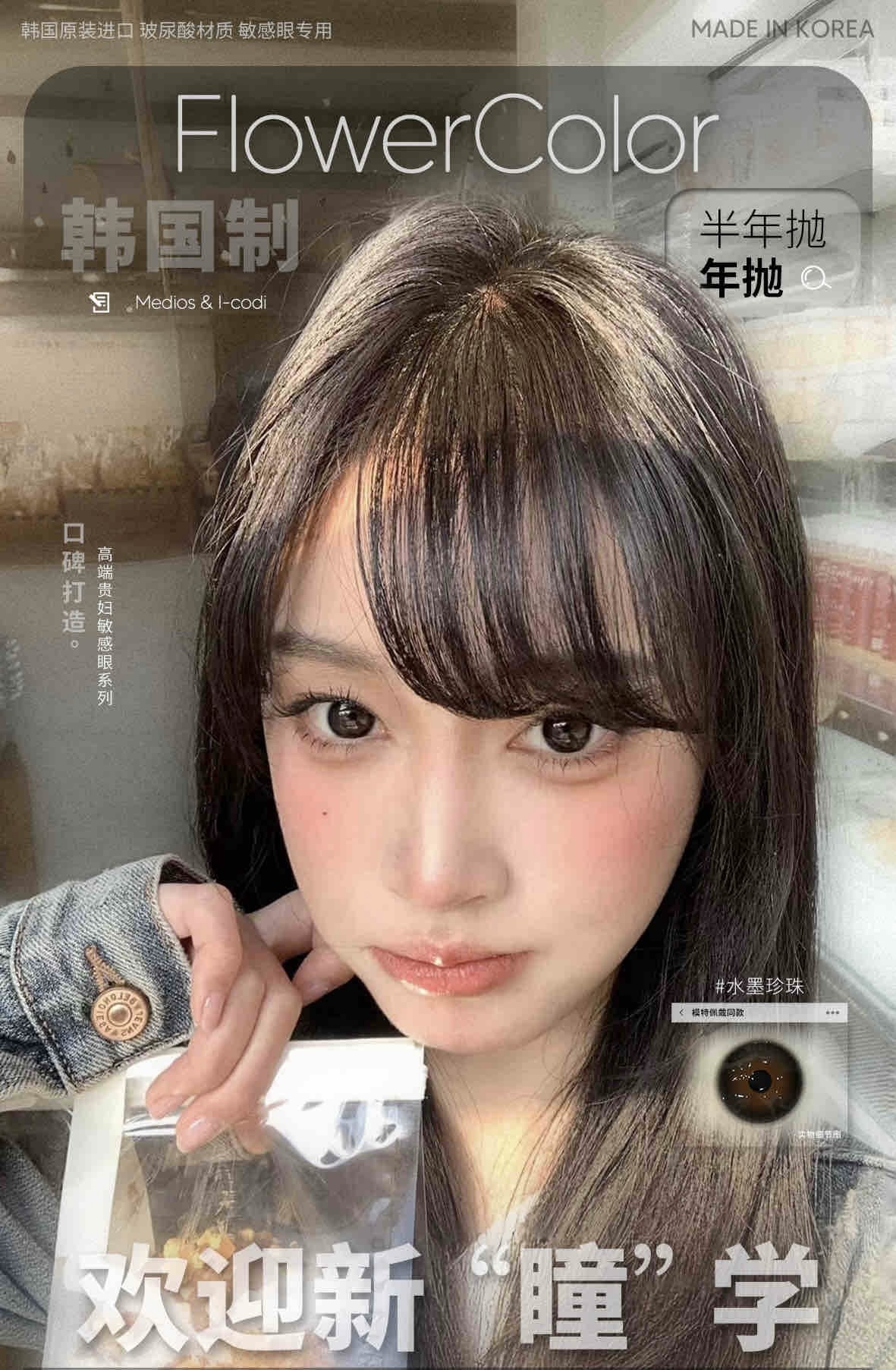 半年抛FlowerColor敏感眼救星 韩产玻尿酸硅水材质