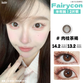 Fairycon·半年抛  肉桂茶褐 14.0/14.2  美新娘推荐~拍婚纱照/结婚都适合！小直径百搭款！韩产0-800度<一副两片>