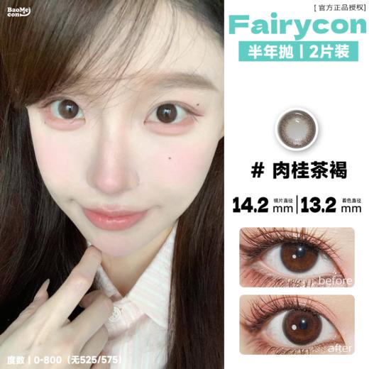 Fairycon·半年抛  肉桂茶褐 14.0/14.2  美新娘推荐~拍婚纱照/结婚都适合！小直径百搭款！韩产0-800度<一副两片> 商品图0