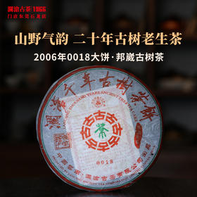 澜沧古茶2006年0018大饼普洱生茶邦崴古树干仓老茶 357g